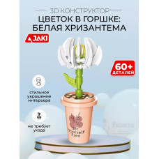 3D конструктор Цветок в горшке Белая хризантема