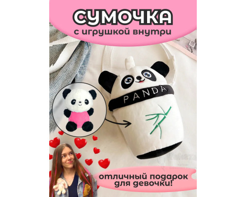 Сумка для девочки панда с игрушкой внутри