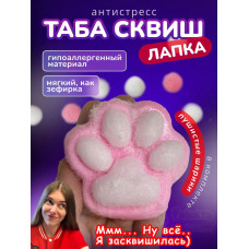 Антистресс игрушка Таба сквиш лапка липкая сквиши с флоком