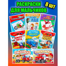 Раскраски для мальчиков Разукрашки набор 8 шт детские 3+