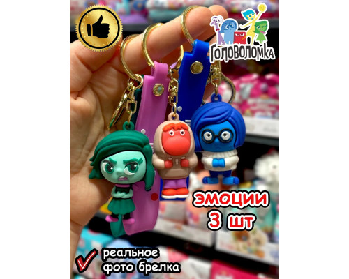 Набор игрушки фигурки брелок по мультику Головоломка 2