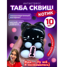 Набор 10 шт антистресс игрушка Таба сквиш лапка котик