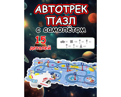 Автотрек с машинками интерактивный пазл детский развивающий