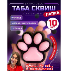Набор 10 шт антистресс игрушка Таба сквиш лапка