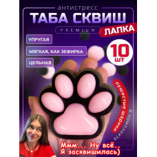 Набор 10 шт антистресс игрушка Таба сквиш лапка