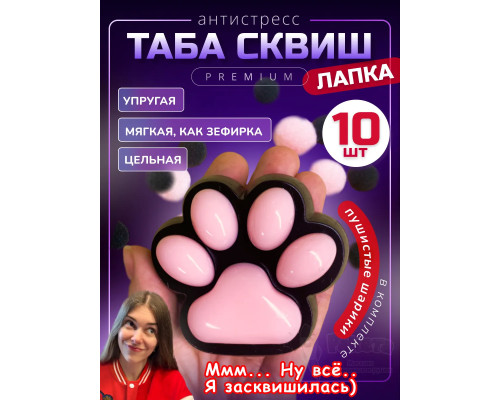 Набор 10 шт антистресс игрушка Таба сквиш лапка
