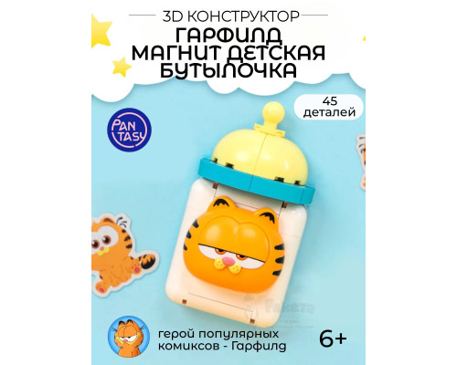 3Д Конструктор Гарфилд Магнит Детская бутылочка