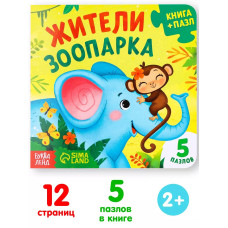 Книга картонная с пазлами Жители зоопарка, 7118630