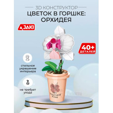 3D конструктор Цветок в горшке Орхидея