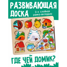 Доска-вкладыш Где чей домик 7993