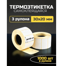 Термоэтикетка самоклеящаяся 30х20 мм 3 рулона