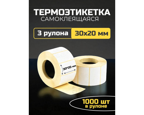 Термоэтикетка самоклеящаяся 30х20 мм 3 рулона