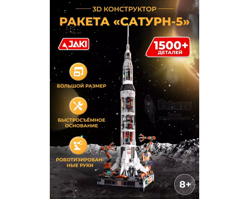 3D конструктор Ракета 
