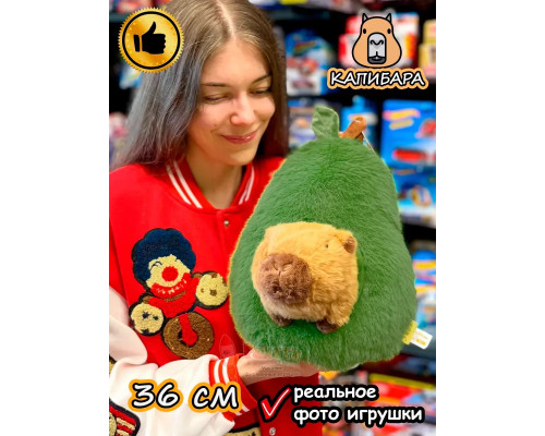 Мягкая игрушка Капибара в авокадо плюшевая Capibara