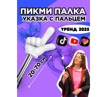 Пикми палочка - пигми палка указка с пальцем белая 1 шт