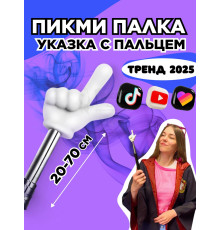 Пикми палочка - пигми палка указка с пальцем белая 1 шт
