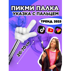 Пикми палочка - пигми палка указка с пальцем белая 1 шт