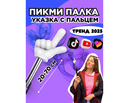 Пикми палочка - пигми палка указка с пальцем белая 1 шт