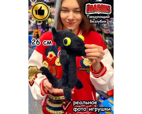Танцующий Беззубик мем мягкая игрушка дракон Ночная Фурия
