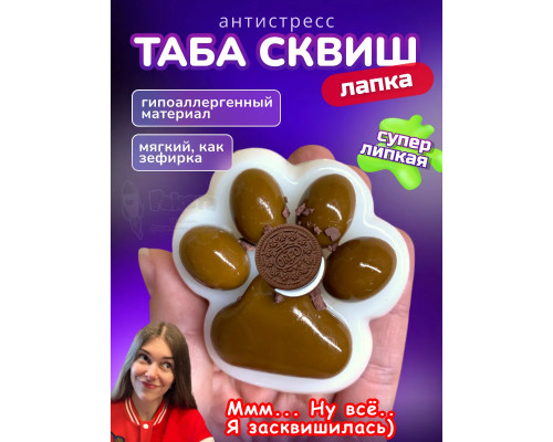 Антистресс игрушка Таба сквиш лапка печенье липкая сквиши