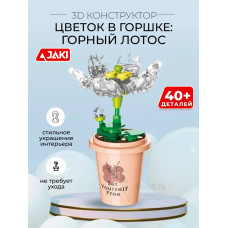 3D конструктор Цветок в горшке Горный лотос