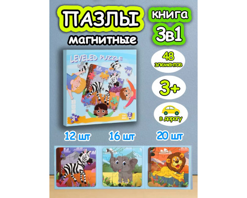 Книга пазл магнитный 3в1 для детей малышей 2 3 лет животные