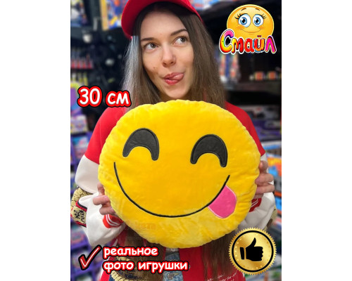 Мягкая игрушка Смайл Подушка смайлик круглая