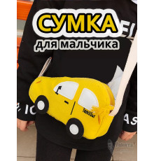 Сумка игрушка детская сумочка машинка через плечо маленькая