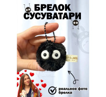 Брелок пушистый с глазами чернушка сусуватари