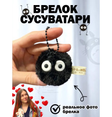 Брелок пушистый с глазами чернушка сусуватари