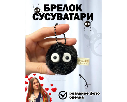 Брелок пушистый с глазами чернушка сусуватари