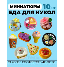 Миниатюры мини еда для кукол 10 шт в коробочке