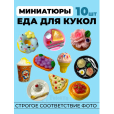 Миниатюры мини еда для кукол 10 шт в коробочке