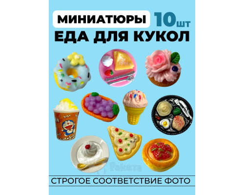 Миниатюры мини еда для кукол 10 шт в коробочке