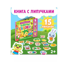 Волшебные липучки. Любимые сказки.