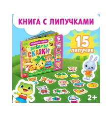 Волшебные липучки. Любимые сказки.