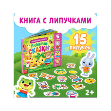 Волшебные липучки. Любимые сказки.
