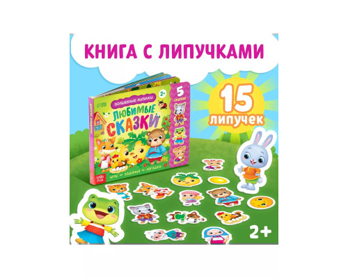 Волшебные липучки. Любимые сказки.