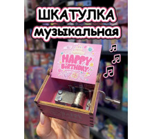 Музыкальная шкатулка детская День Рождения деревянная