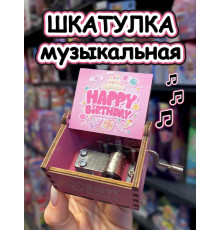 Музыкальная шкатулка детская День Рождения деревянная