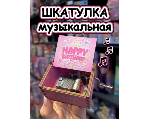 Музыкальная шкатулка детская День Рождения деревянная