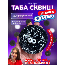 Антистресс Таба сквиш лапка печенье Орео липкое сквиши
