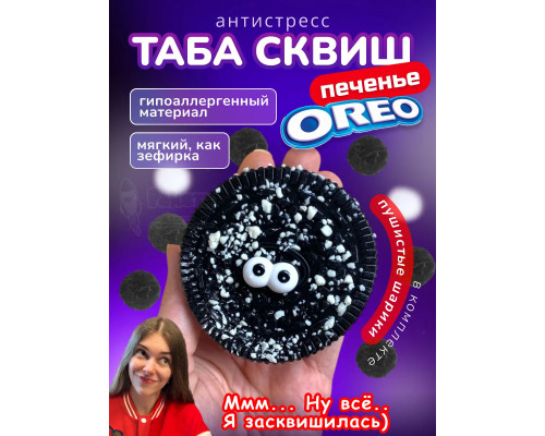 Антистресс Таба сквиш лапка печенье Орео липкое сквиши