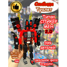 Конструктор Скибиди Туалет Титан СпикерМен 2.0