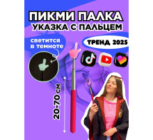 Пикми палочка светящаяся - пигми палка указка розовая 1 шт