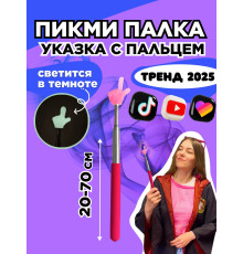 Пикми палочка светящаяся - пигми палка указка розовая 1 шт