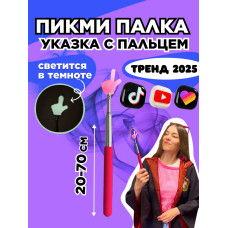 Пикми палочка светящаяся - пигми палка указка розовая 1 шт