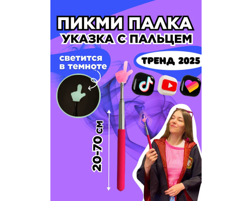 Пикми палочка светящаяся - пигми палка указка розовая 1 шт