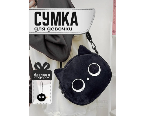 Сумка для девочки подростка через плечо сумочка игрушка кот