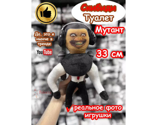 Скибиди Туалет Мутант 2.0 игрушка мягкая
